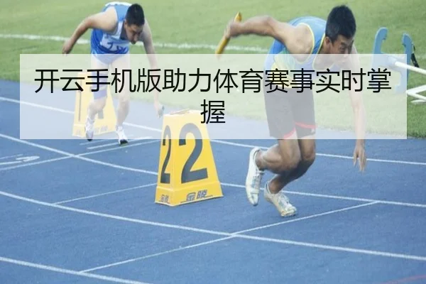 开云手机版助力体育赛事实时掌握