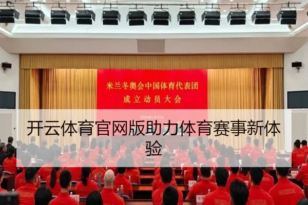 开云体育官网版助力体育赛事新体验
