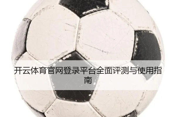 开云体育官网登录平台全面评测与使用指南