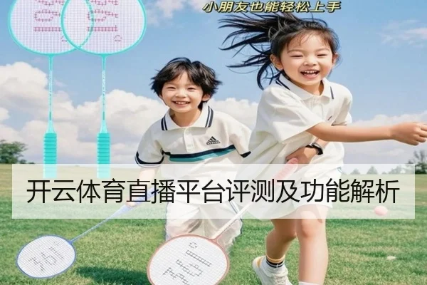 开云体育直播平台评测及功能解析