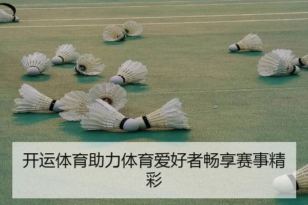开运体育助力体育爱好者畅享赛事精彩