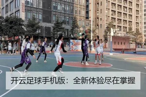 开云足球手机版：全新体验尽在掌握