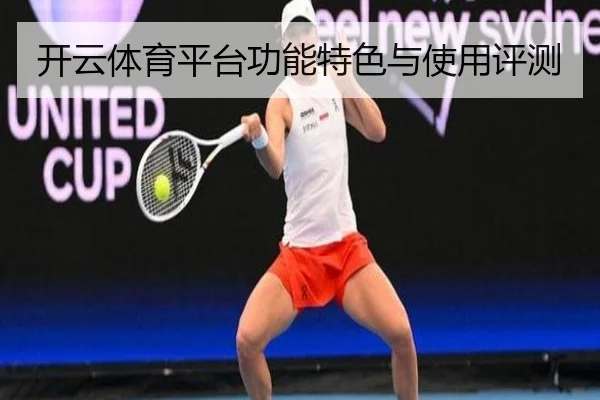 开云体育平台功能特色与使用评测