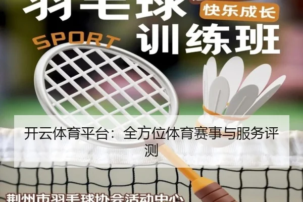 开云体育平台：全方位体育赛事与服务评测