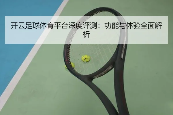 开云足球体育平台深度评测：功能与体验全面解析