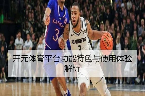 开元体育平台功能特色与使用体验解析