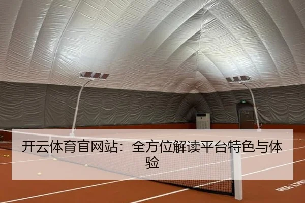 开云体育官网站：全方位解读平台特色与体验