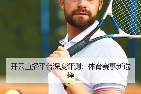 开云直播平台深度评测：体育赛事新选择