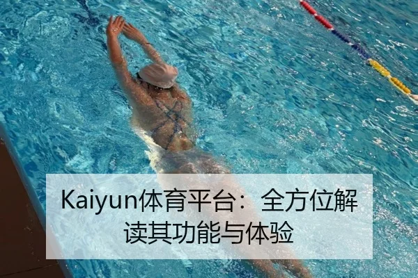 Kaiyun体育平台：全方位解读其功能与体验